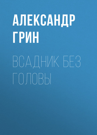 Обложка книги «Всадник без головы»