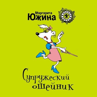 Обложка книги «Супружеский ошейник»