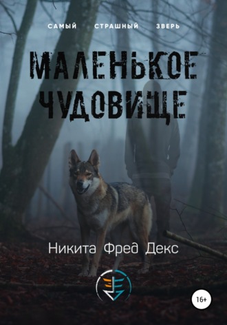 Обложка книги «Маленькое чудовище»