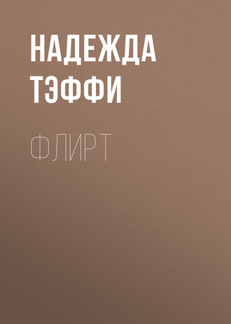 Обложка книги «Флирт»