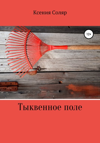Обложка книги «Тыквенное поле»