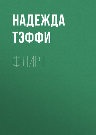 Обложка книги «Флирт»