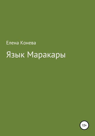 Обложка книги «Язык Маракары»