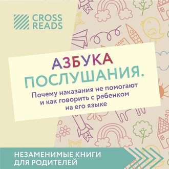 Обложка книги «Саммари книги «Азбука послушания. Почему наказания не помогают и как говорить с ребенком на его языке»»