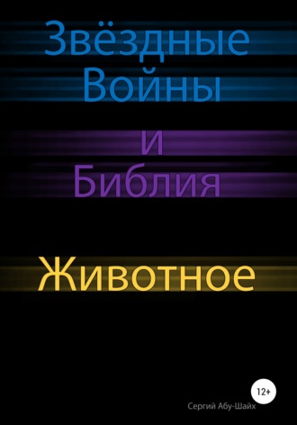Обложка книги «Звёздные Войны и Библия: Животное»