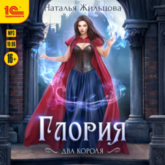 Обложка книги «Глория. Два короля»