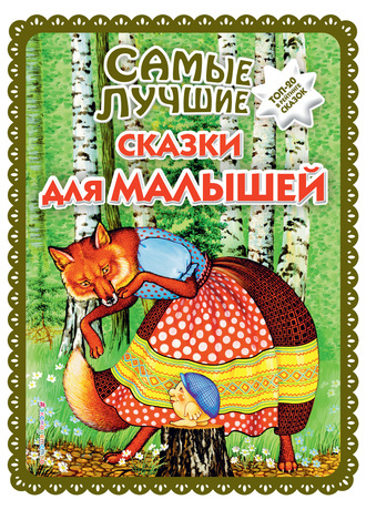 Обложка книги «Самые лучшие сказки для малышей»