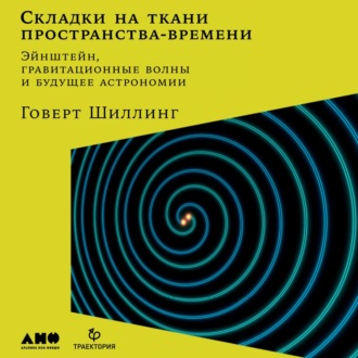 Обложка книги «Складки на ткани пространства-времени. Эйнштейн, гравитационные волны и будущее астрономии»