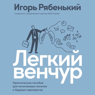 Обложка книги «Легкий венчур. Практическое руководство для начинающих ангелов и будущих единорогов»
