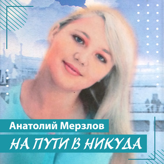 Обложка книги «На пути в никуда»