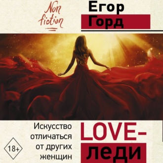 Обложка книги «LOVE-леди. Искусство отличаться от других женщин»