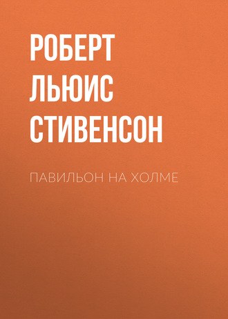 Обложка книги «Павильон на холме»