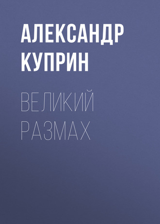 Обложка книги «Великий размах»