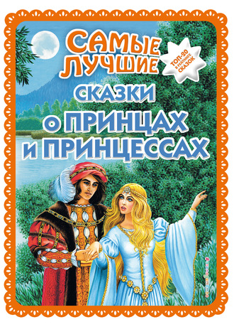 Обложка книги «Самые лучшие сказки о принцах и принцессах»