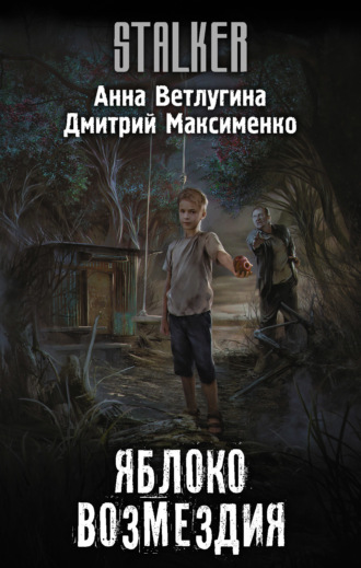 Обложка книги «Яблоко возмездия»