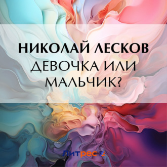 Обложка книги «Девочка или мальчик?»
