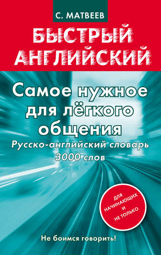 Обложка книги «Самое нужное для легкого общения. Русско-английский словарь. 3000 слов»
