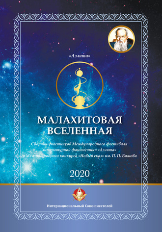 Обложка книги «Малахитовая вселенная. Сборник участников Международного фестиваля литературной фантастики «Аэлита» и Международного конкурса «Новый сказ» им. П. П. Бажова»