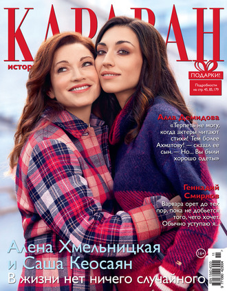 Обложка книги «Караван историй №11 / ноябрь 2020»