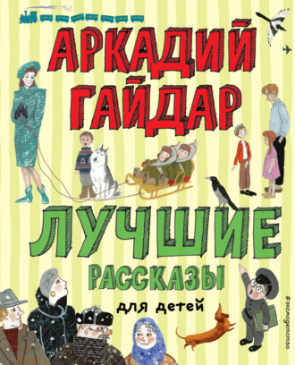 Обложка книги «Лучшие рассказы для детей»