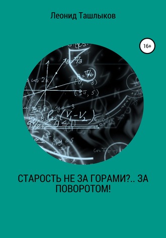 Леонид Михайлович Ташлыков. Старость не за горами?.. За поворотом!