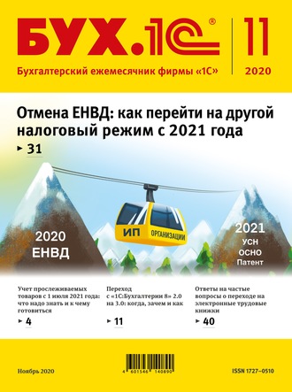 Обложка книги «БУХ.1С №11 2020 г. (+ epub)»