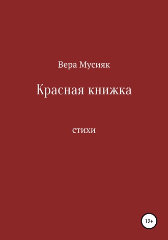 Обложка книги «Красная книжка»