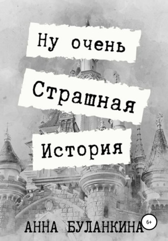 Обложка книги «Ну очень страшная история»