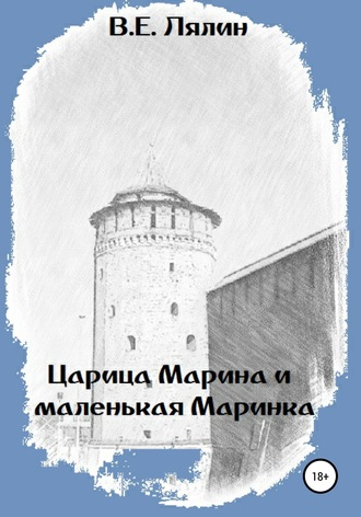 Обложка книги «Царица Марина и маленькая Маринка»