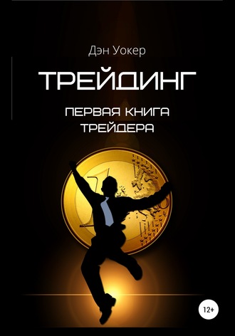 Обложка книги «Трейдинг. Первая книга трейдера»