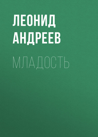 Обложка книги «Младость»
