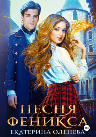 Обложка книги «Песня Феникса»