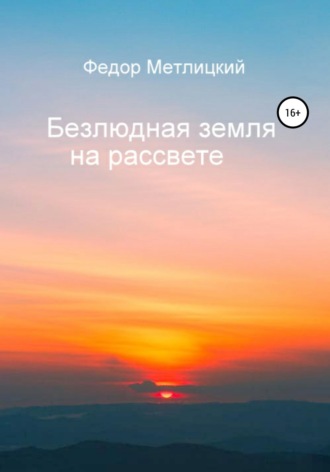Обложка книги «Безлюдная земля на рассвете»