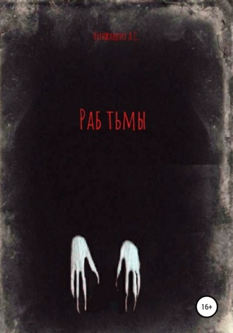 Обложка книги «Раб тьмы»