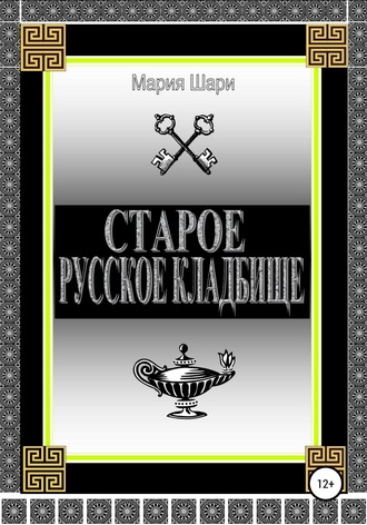 Обложка книги «Старое русское кладбище»