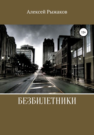 Алексей Николаевич Рыжаков. Безбилетники