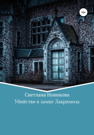 Обложка книги «Убийство в замке Лакримоза»