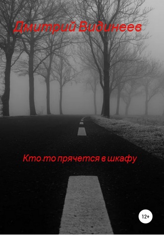Обложка книги «Кто-то прячется в шкафу»