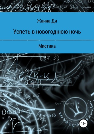 Обложка книги «Успеть в новогоднюю ночь. Рассказ»
