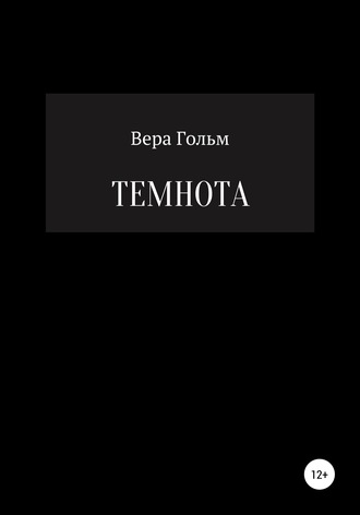 Вера Гольм. Темнота