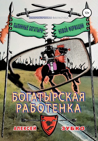 Обложка книги «Богатырская работенка»