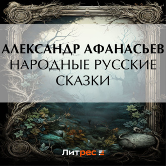 Обложка книги «Народные русские сказки»