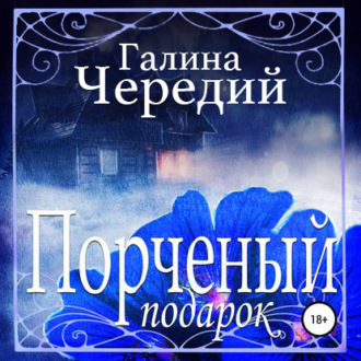 Обложка книги «Порченый подарок»