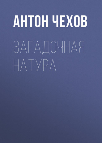 Обложка книги «Загадочная натура»