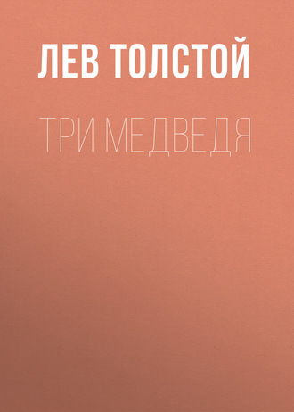Обложка книги «Три медведя»