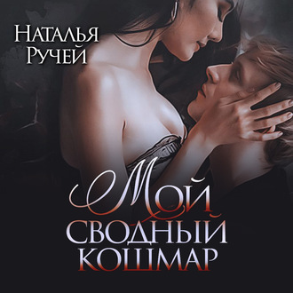 Обложка книги «Мой сводный кошмар»