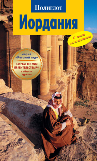 Обложка книги «Иордания. Путеводитель + мини-разговорник»