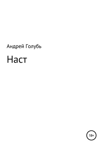 Андрей Александрович Голубь. Наст