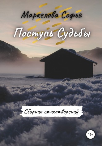 Обложка книги «Поступь Судьбы»