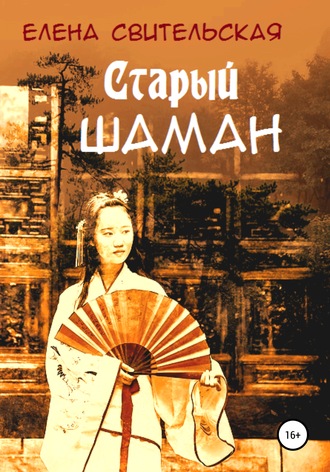Обложка книги «Старый шаман»